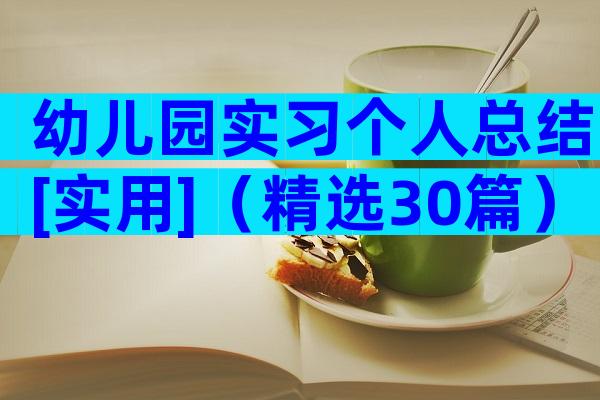 幼儿园实习个人总结[实用]（精选30篇）